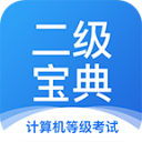 计算机二级宝典