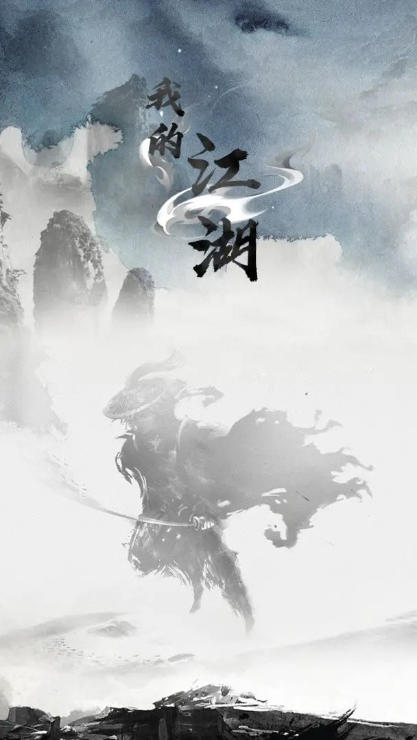 我的江湖官方正版图6