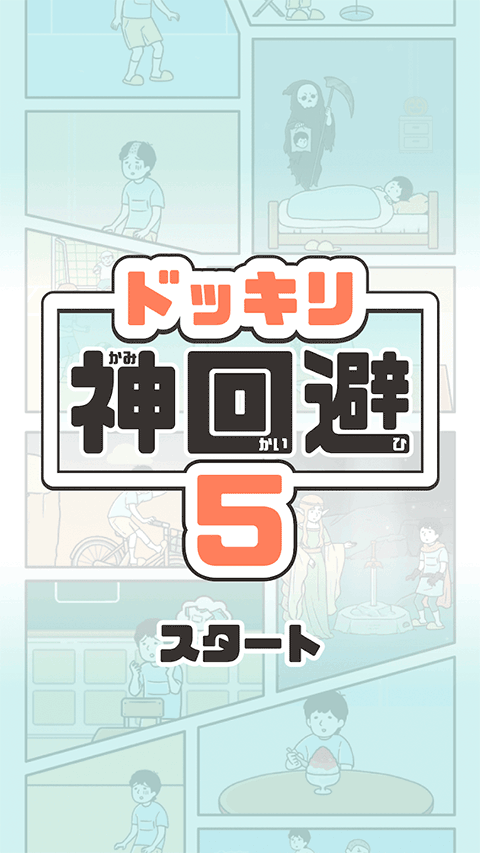神回避5中文版