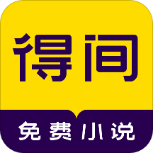 得间小说正版