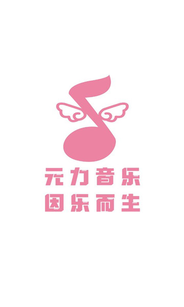 元力音乐(1)