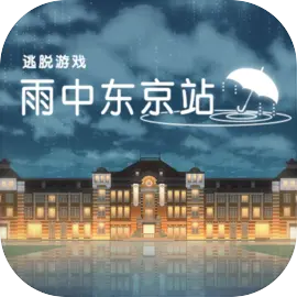 雨中东京站V1.0.0