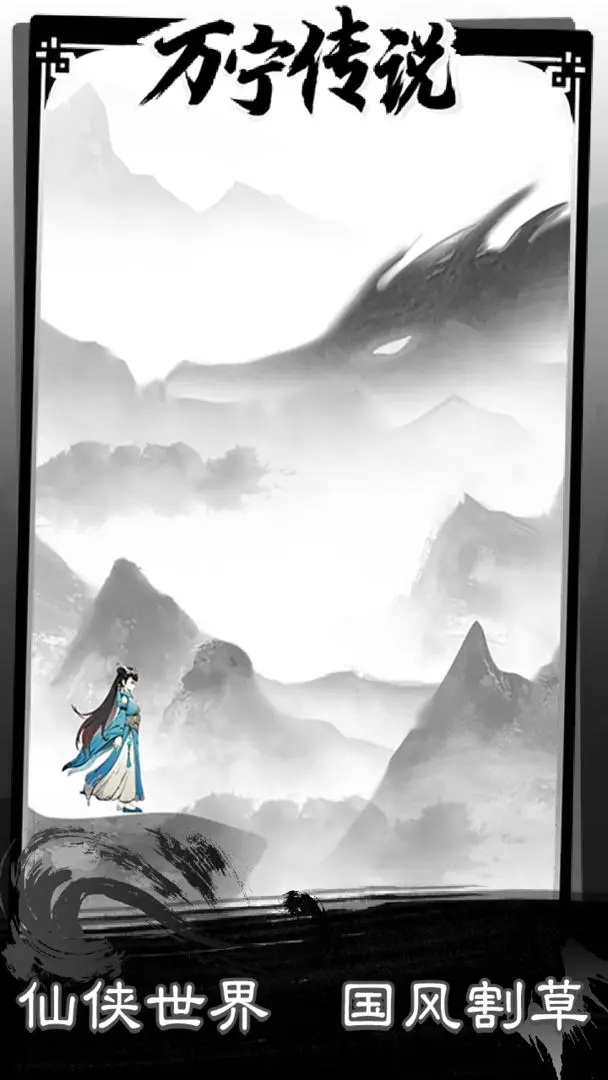 万宁传说手游无广告版截图2