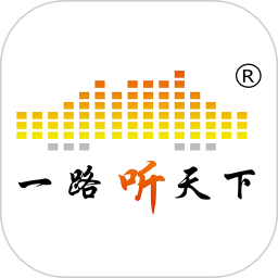 一路听天下手机版