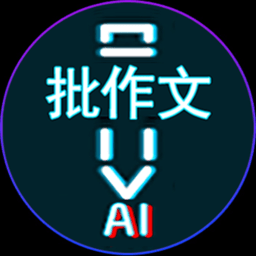 AI作文批改点评软件