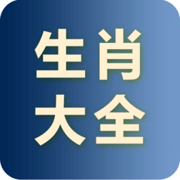 生肖大全