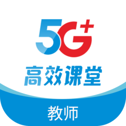 5G高效课堂教师版
