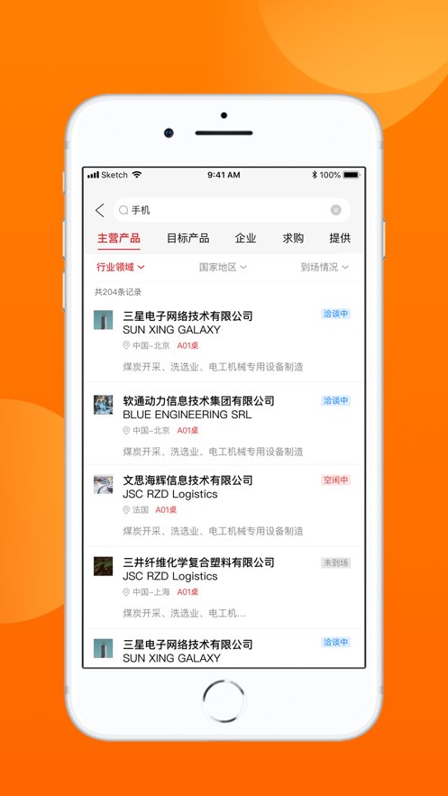 对接会助手手机版