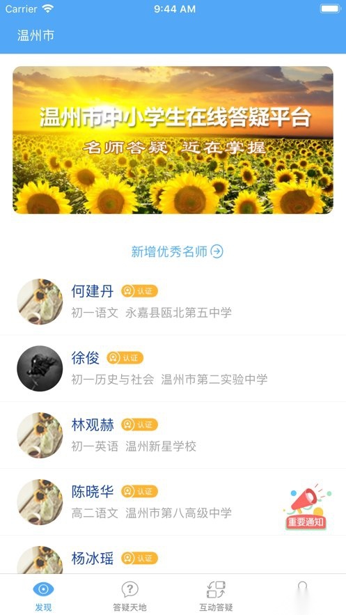 温州学问通在线答疑平台教师端