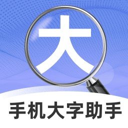 手机大字助手 v2.1.0 安卓版