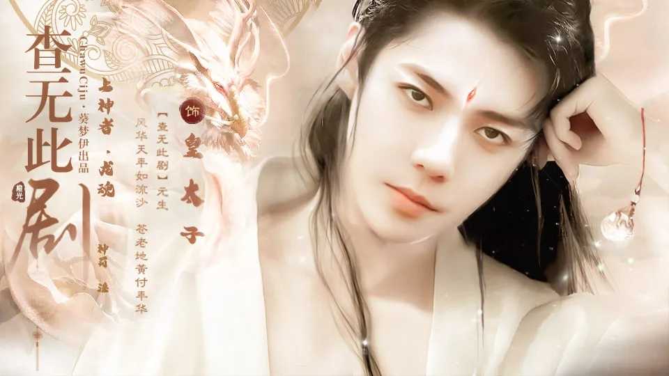 查无此剧