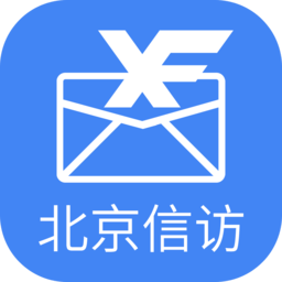 北京信访正版
