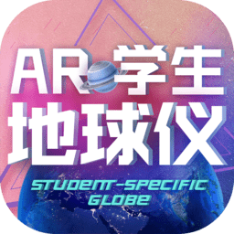 AR学生地球仪软件