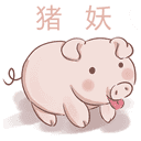 猪妖快手赞赞宝通用版