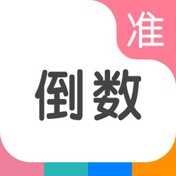 准点倒数