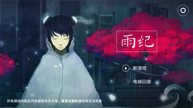 雨纪手机正版截图4