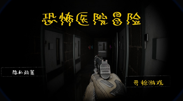 恐怖医院冒险(2)