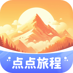 点点旅程手机版