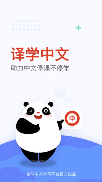 全球中文学习平台手机版图1