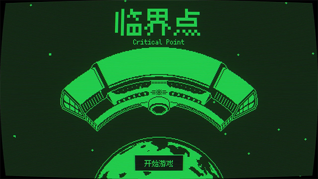 临界点截图4