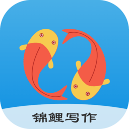 锦鲤写作手机版