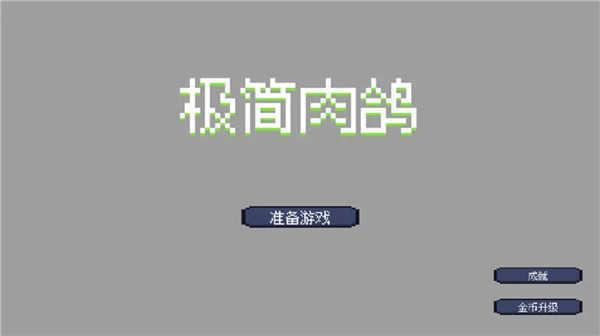 极简肉鸽游戏无广告版截图3