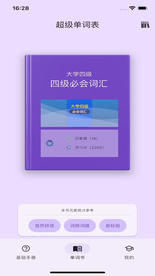 超级单词表免费版图3