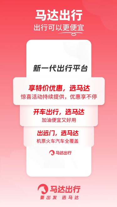 马达出行软件