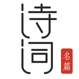 古诗词典名篇朗读1000首 v5.1.1 安卓版