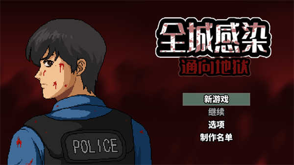 全城感染免费原版截图3