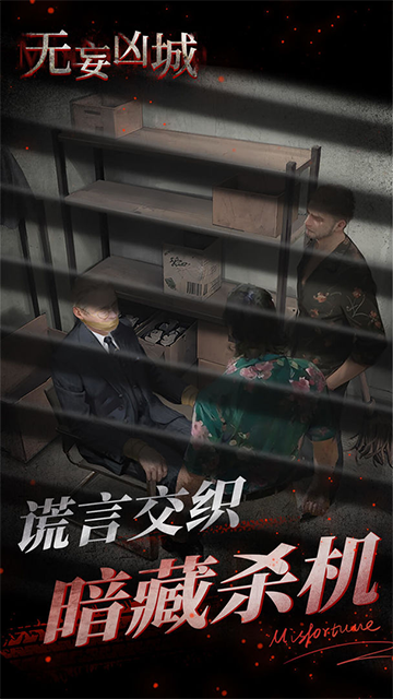 无妄凶城免费版截图2
