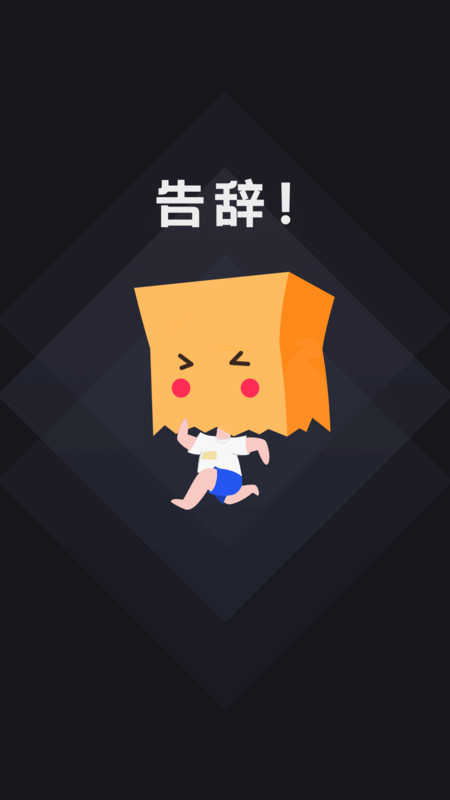 社恐快跑免费版(4)
