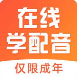 在线学配音软件
