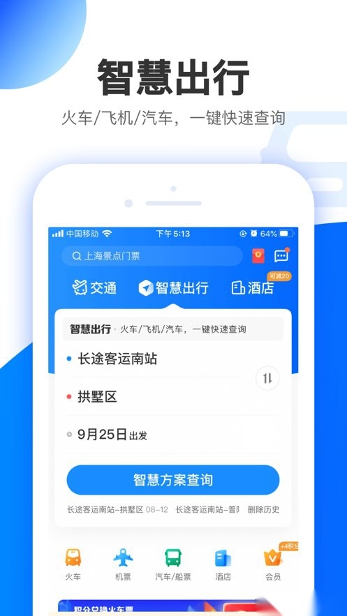 智行旅行手机版