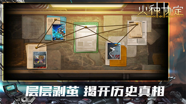 火种协定安卓版
