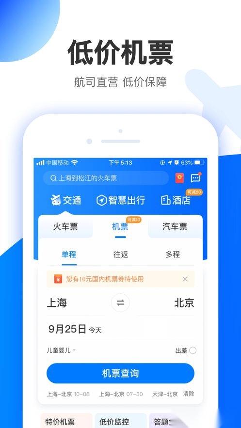 智行旅行手机版