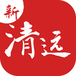新清远手机版
