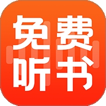 全民免费听书大全手机版