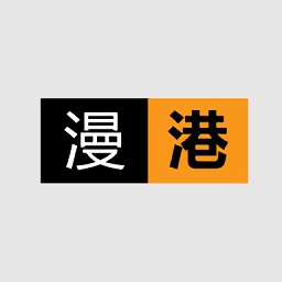 漫港2026通用版