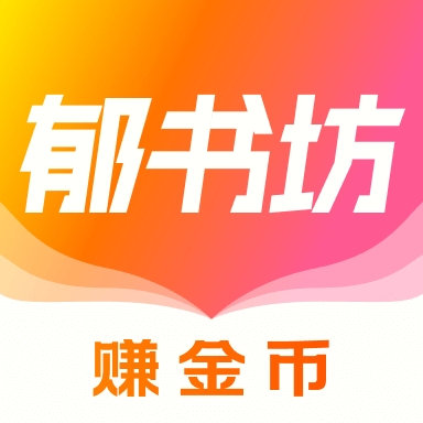 郁书坊小说最新版