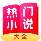热门小说大全免费版