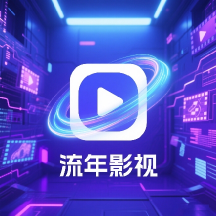 流年影视手机版