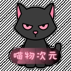 喵物次元动漫正版