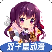 双子星动漫正版