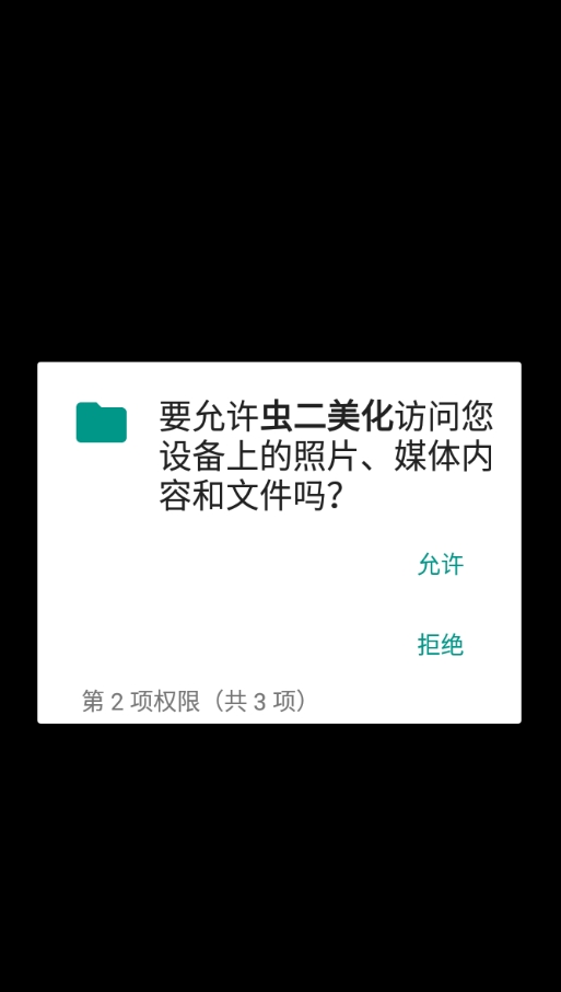 虫二美化手机最新版图1