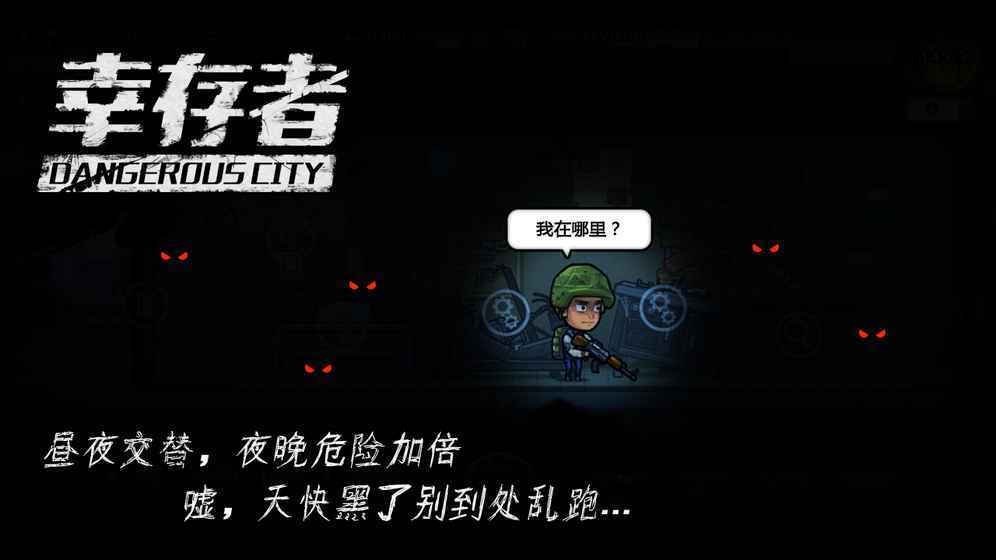 幸存者危城游戏官方版截图2