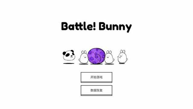战斗吧兔子安卓版图1