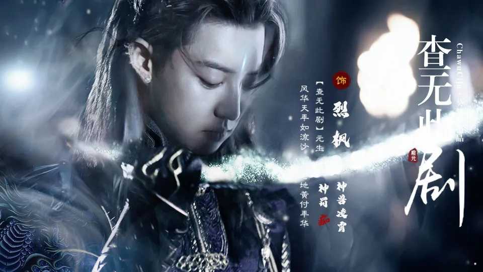 查无此剧