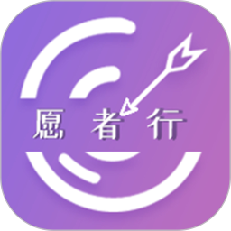 愿者行