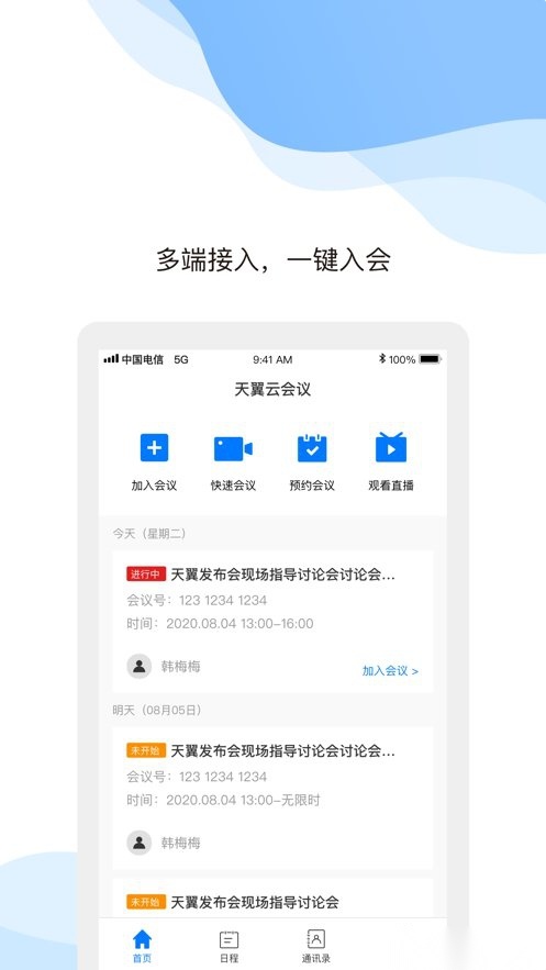 天翼云会议直装版图1